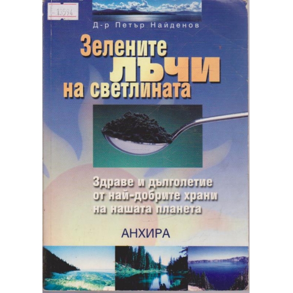 Зелените лъчи на светлината