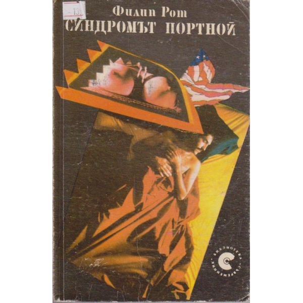 Синдромът Портной