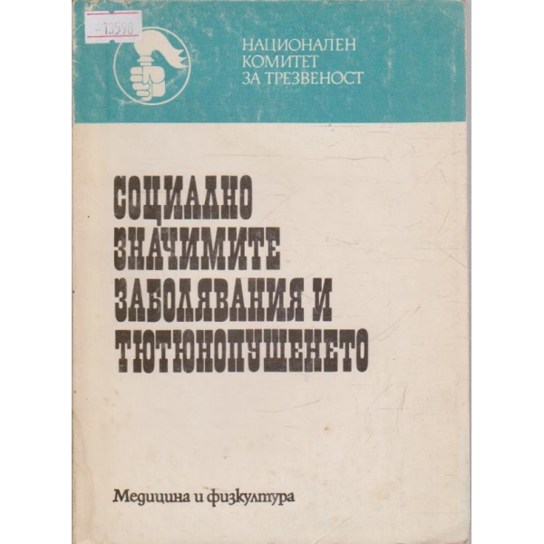 Социално значимите заболявания и тютюнопушенето