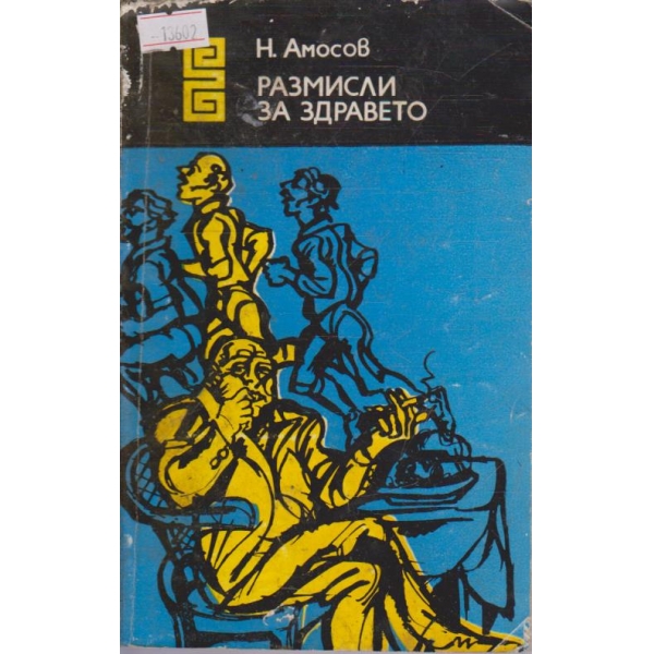 Размисли за здравето