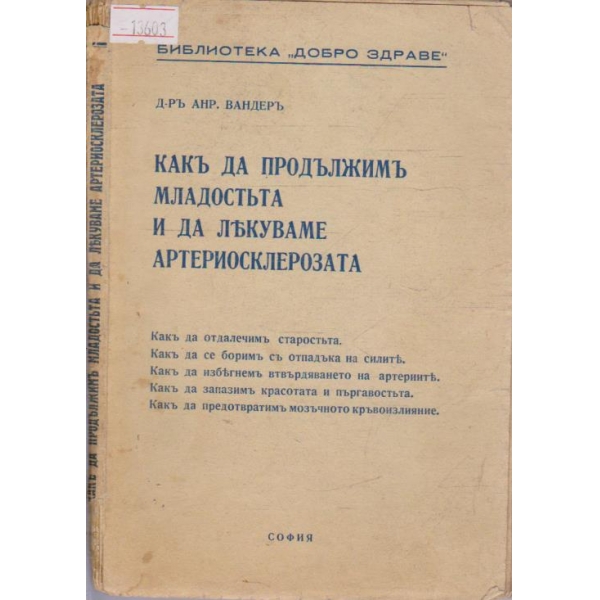 Как да продължим младостта и да лекуваме артериосклерозата