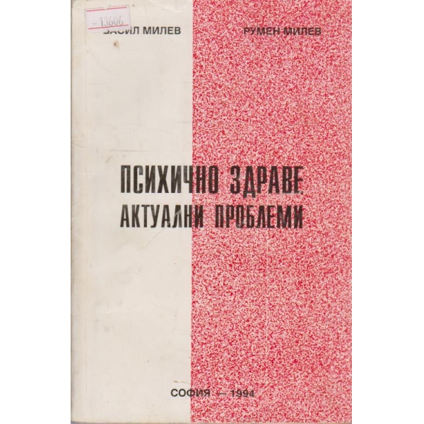 Психично здраве - актуални проблеми