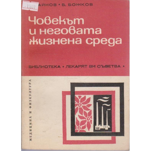 Човекът и неговата жизнена среда