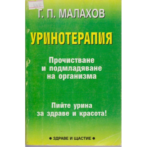 Уринотерапия