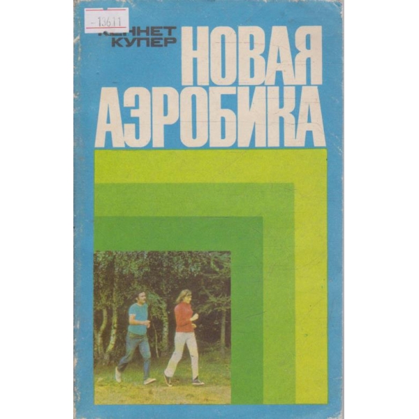 Новая аэробика
