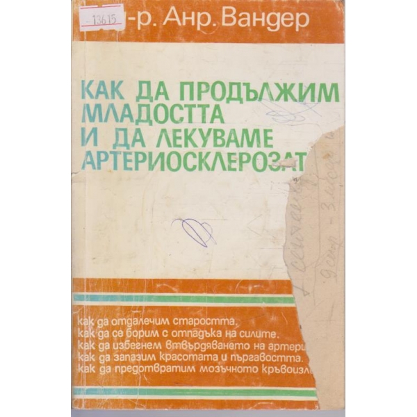 Как да продължим младостта и да лекуваме артериосклерозата