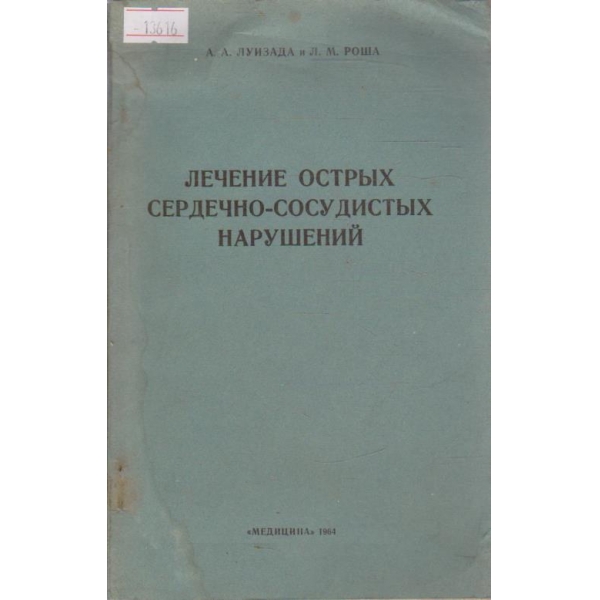 Лечение острых сердечно-сосудистых нарушений