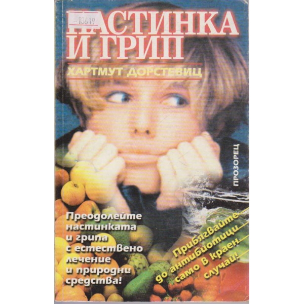 Настинка и грип