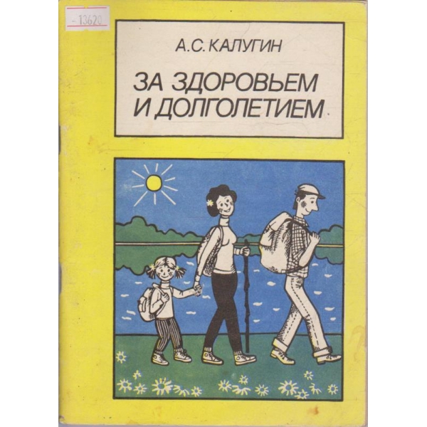 За здоровьем и долголетием