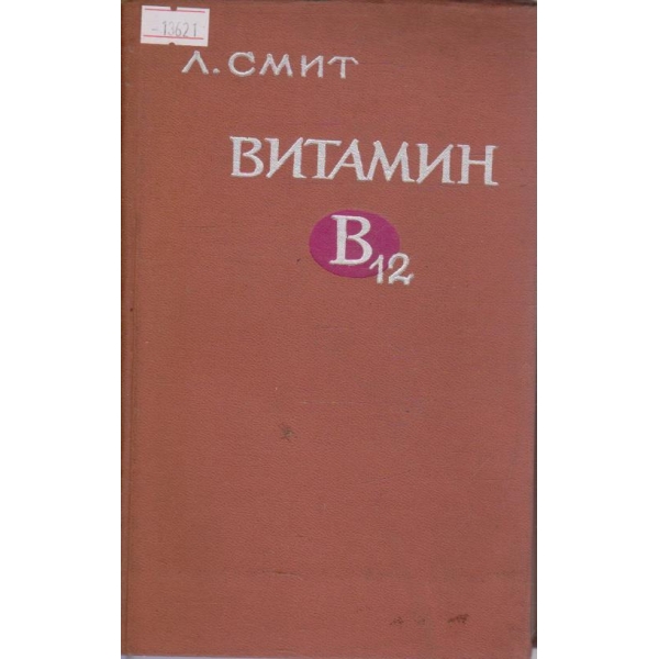 Витамин В12