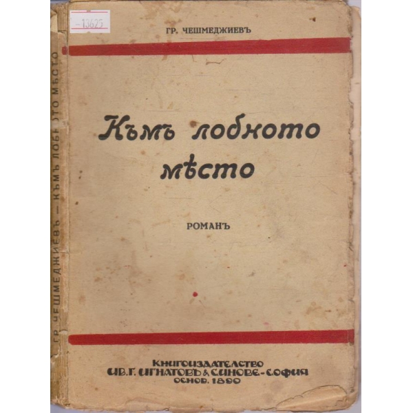 Къмъ лобното място