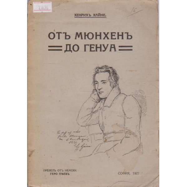 От Мюнхен до Генуа