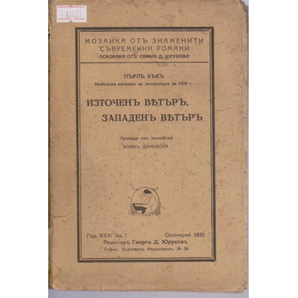 Източен вятър, западен вятър