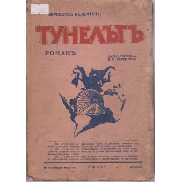 Тунелътъ