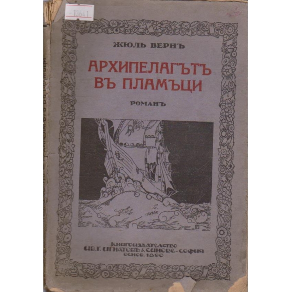 Архипелагът в пламъци