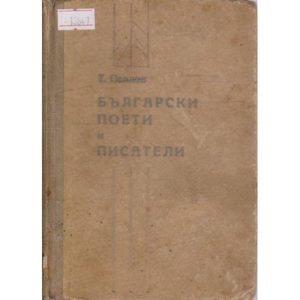 Български поети и писатели