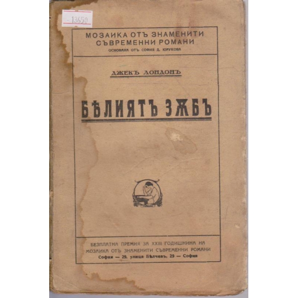 Белиятъ зъбъ
