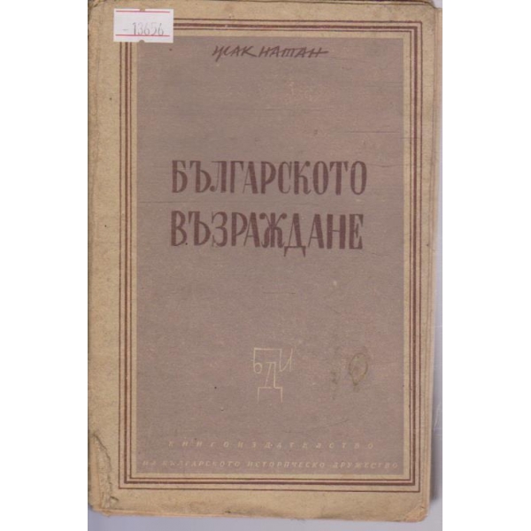 Българското Възраждане