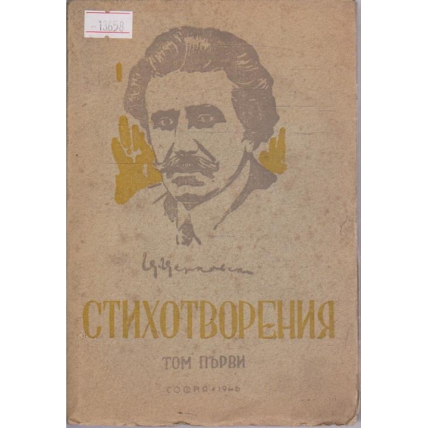 Ц. Церковски - Стихотворения - том първи