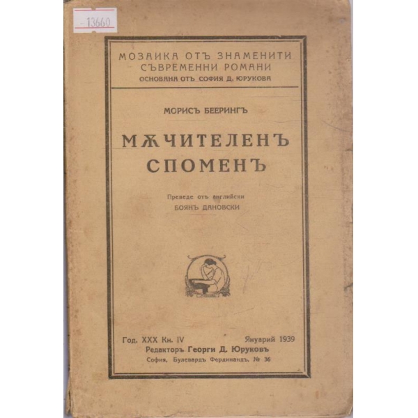 Мъчителен спомен