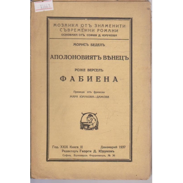 Аполоновият венец / Фабиена