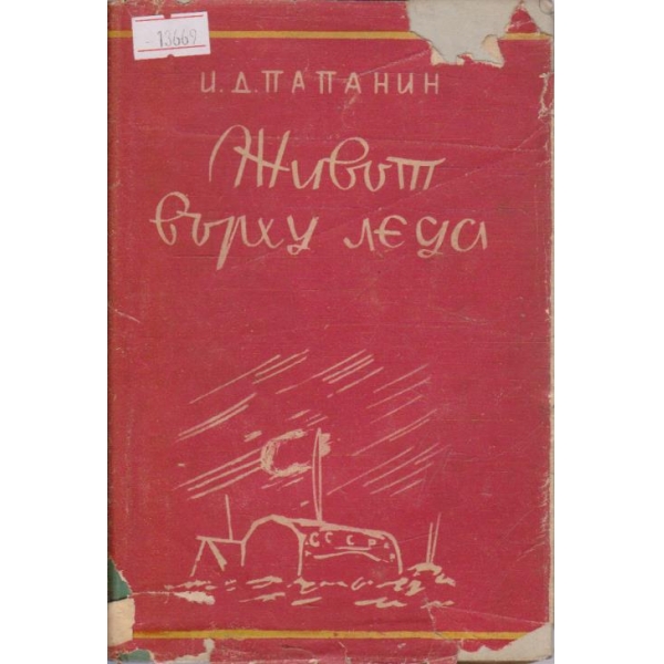 Живот върху леда