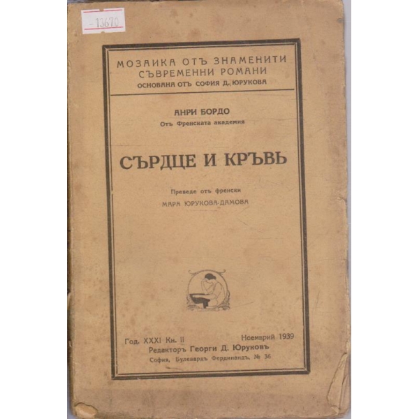 Сърдце и кръв