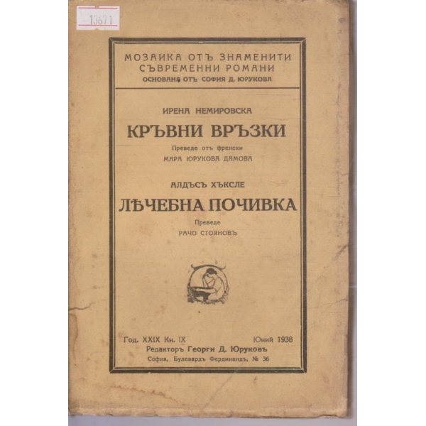 Кръвни връзки / Лечебна почивка