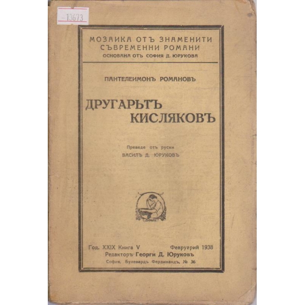 Другарят Кисляков