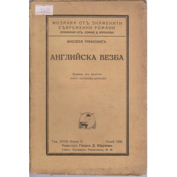 Английска везба