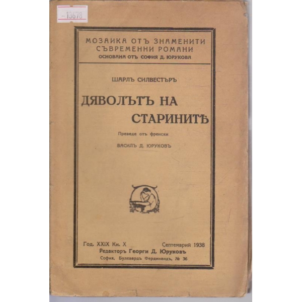 Дяволът на старините