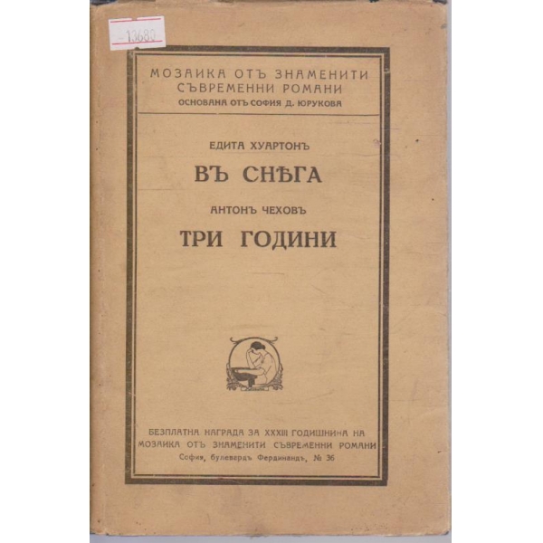 Въ снега / Три години