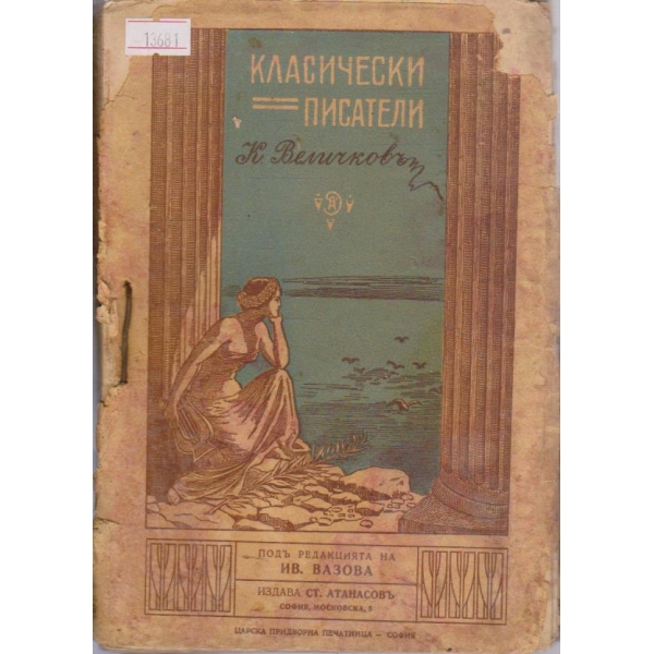Класически писатели