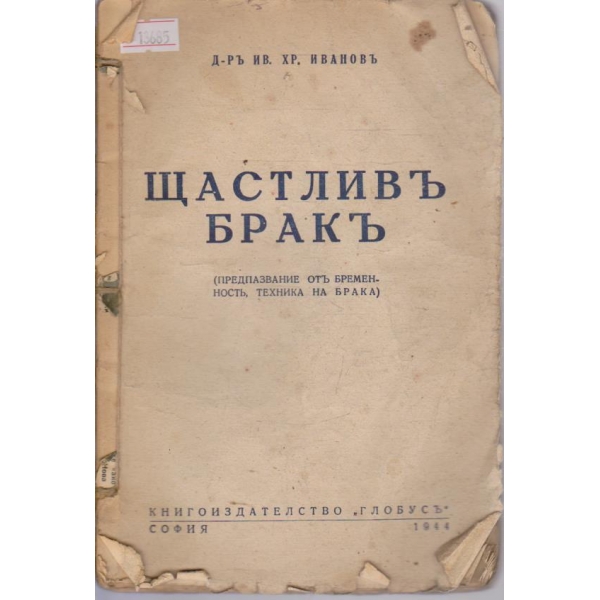 Щастлив брак