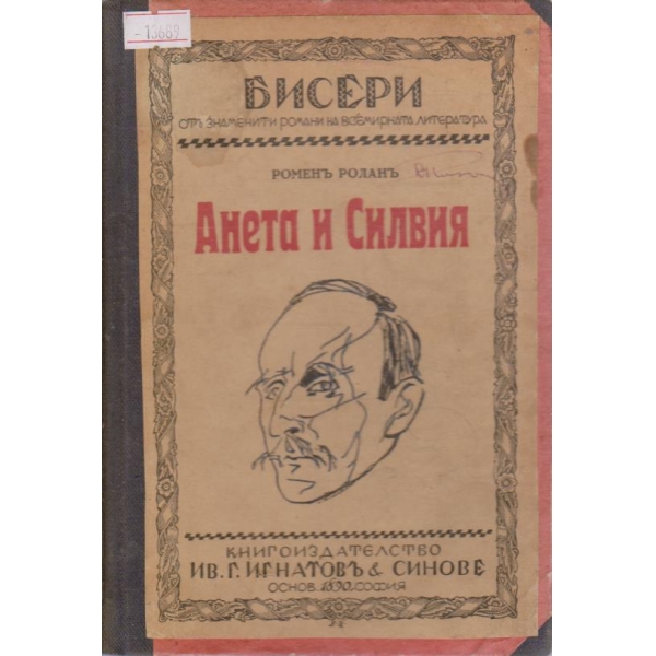Анета и Силвия
