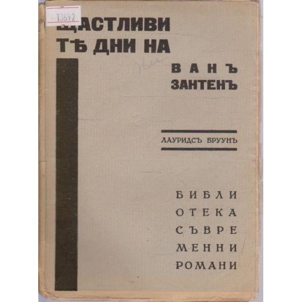 Щастливите дни на Ванъ Зантенъ