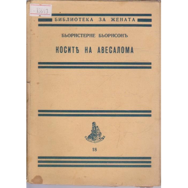 Косите на Авесалома