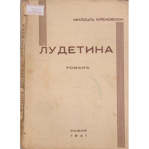 Лудетина - 1 част