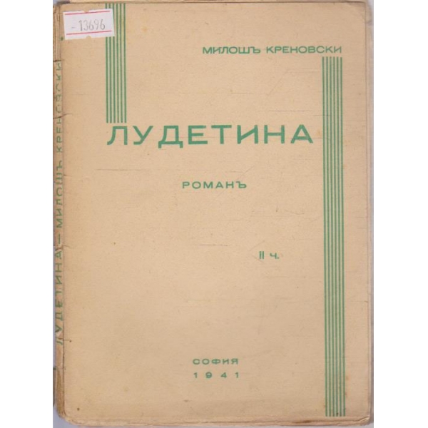 Лудетина - 2 част