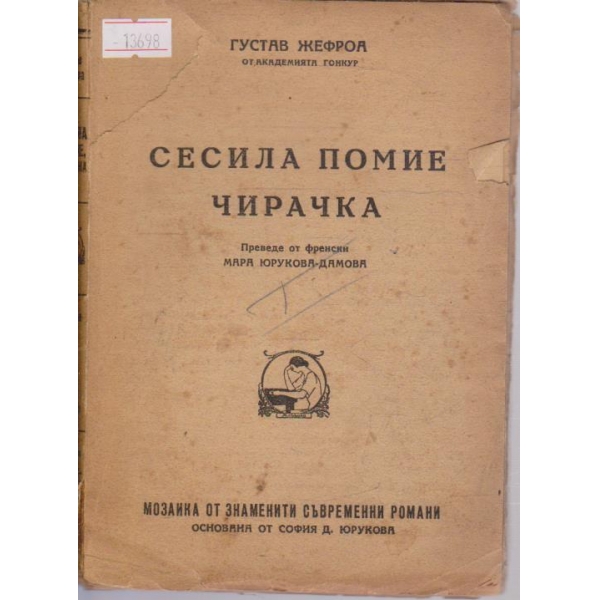 Сесила Помие чирачка
