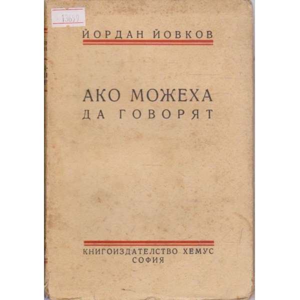 Ако можеха да говорят