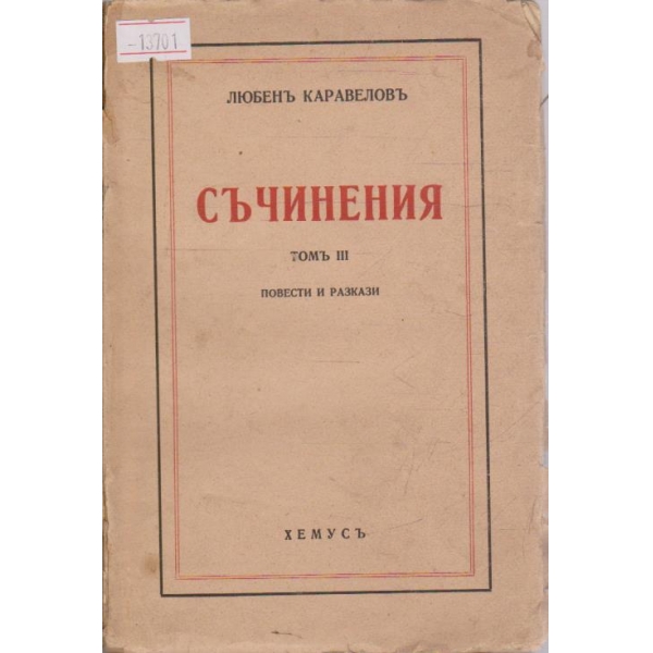 Съчинения - томъ III