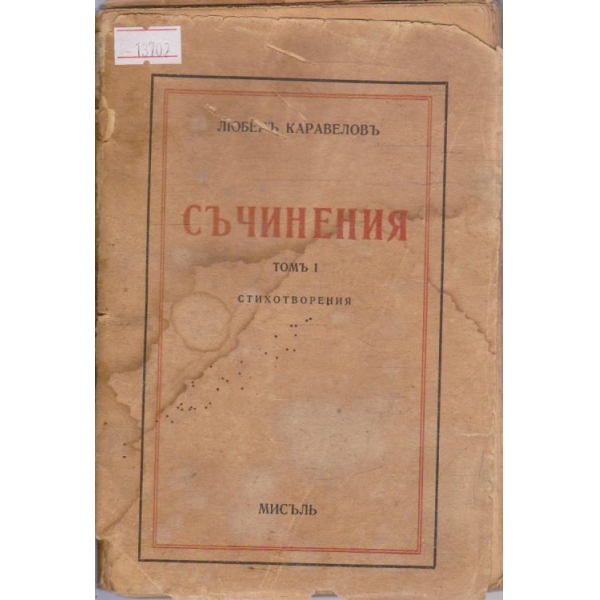 Съчинения - том I