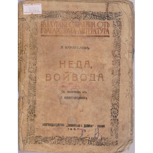 Неда Войвода