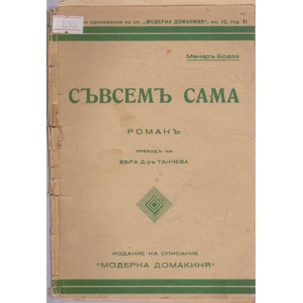 Съвсемъ сама