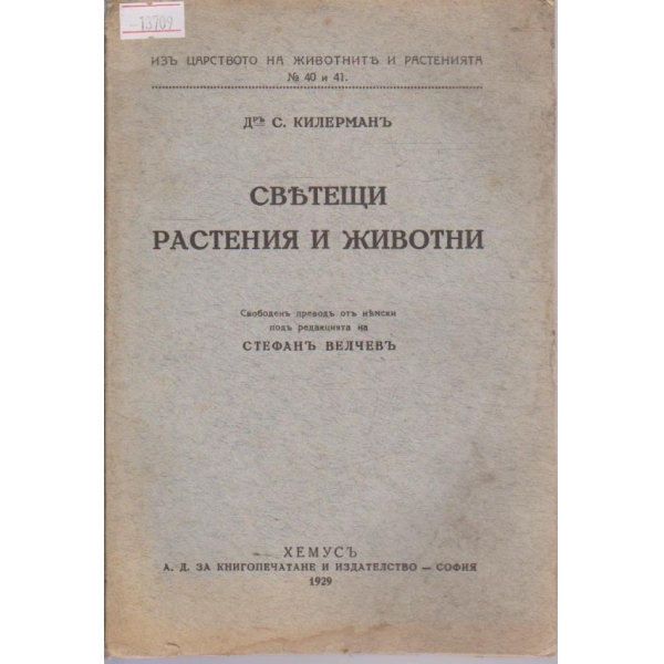 Светещи растения и животни