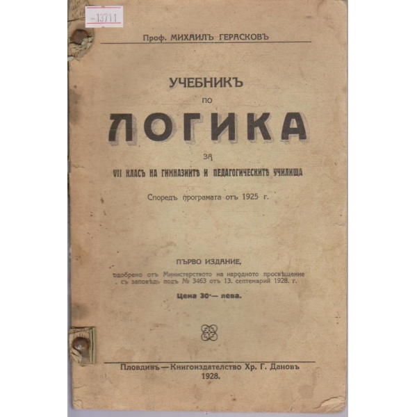 Учебникъ по логика за VII класъ