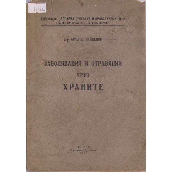 Заболявания и отравяния чрез храните