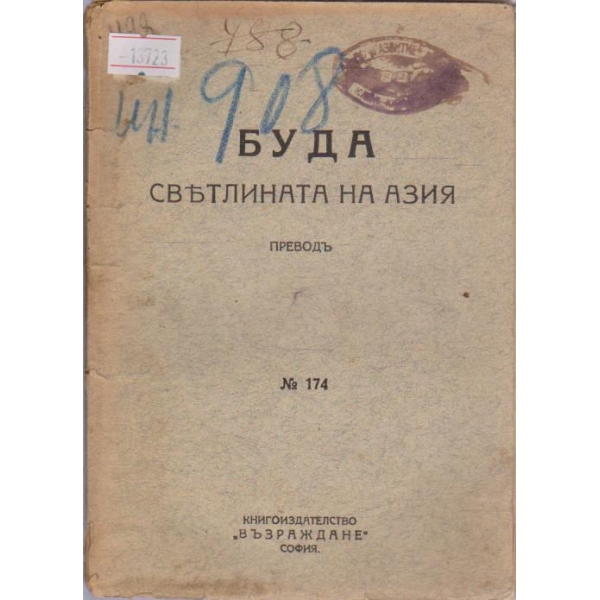 Буда - светлината на Азия