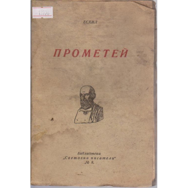 Прометей
